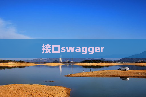 接口swagger 接口swagger